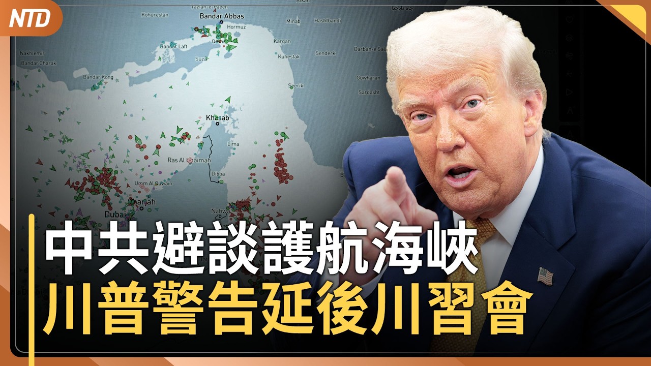 川普警告延後川習會！不讓中共在海峽安全甩鍋｜杜拜國際機場遭無人機襲擊｜美中巴黎兩天談判 將出台「管理型貿易」機制？｜奧斯卡出爐！伊朗威脅陰霾 重兵維安 ｜20260316(一)｜新唐人電視台