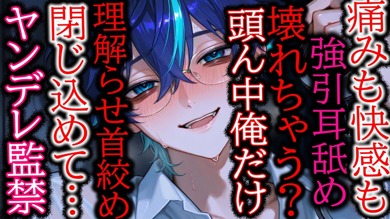 【ドS/耳責め/監禁】「全部俺だけ。」激重ヤンデレ彼氏に理解らせられて結局逃げられない【女性向け/シチュエーションボイス】