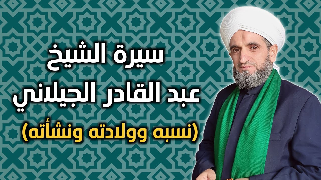سيرة الشيخ عبد القادر الجيلاني(2) | نسبه وولادته ونشأته