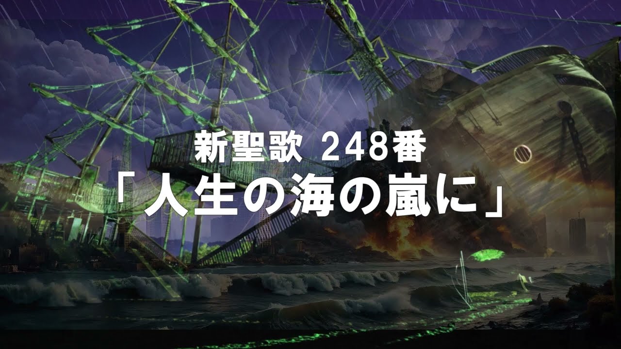 「人生の海の嵐に」新聖歌248番　歌詞付き