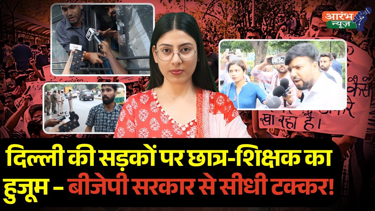 SSC परीक्षा विवाद: जब शिक्षक खुद उतरे सड़क पर, सिस्टम से टकराने