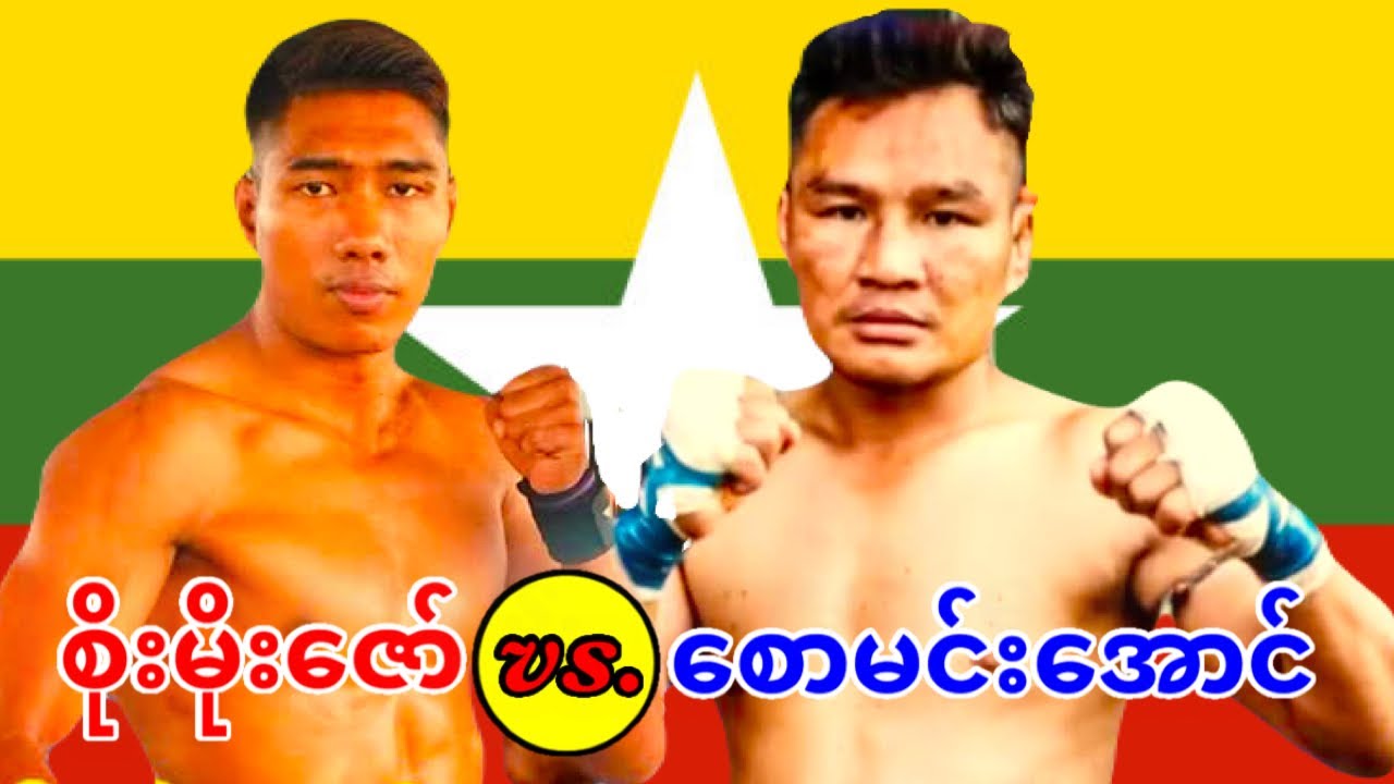 2026 စိုးမိုးဇော်-Soe Moe Zaw vs. စောမင်းအောင်-Saw Min Aung 