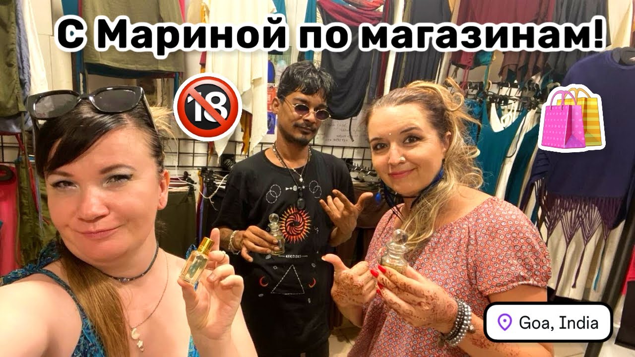 🛍️ 148. С Мариной по магазинам! Купили с@кс духи. Бутик с дорогими платьями. Мы в экстазе. Гоа 2026