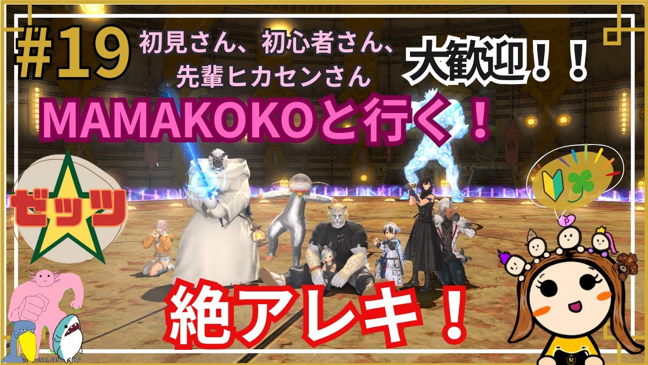 【FF14】#19 P2集中練習！リスナーさんと絶アレキ！【ゼッツアレキ】【エレメンタルDC】【ファイナルファンタジー14】【初心者】【女性実況者】