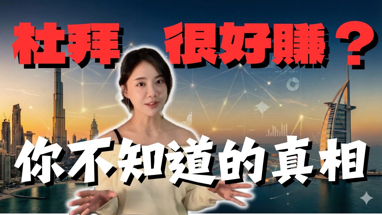 為什麼他們都去杜拜買房？熱錢湧入是淘金還是詐騙？仲介不會說的3個風險！台灣人買杜拜要注意什麼？實際走進現場！好的壞的一次揭露～