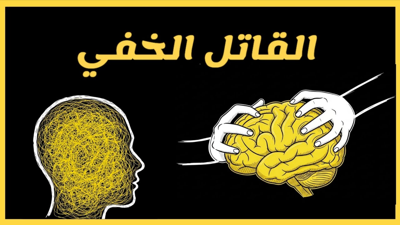 عقلك يدمرك بصمت