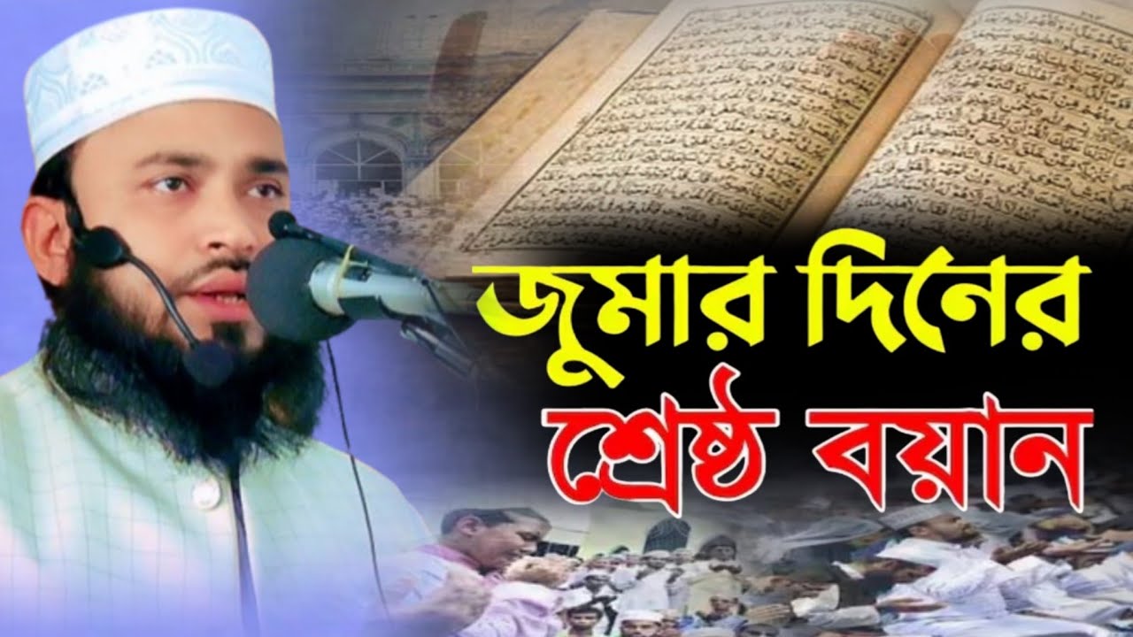 জুম্মার বয়ান। মাওলানা যোবায়ের হাসান। Mawlana Jubayer Hasan।New Waz 2026। Bangla Waz।বাংলা ওয়াজ ২০২৬।