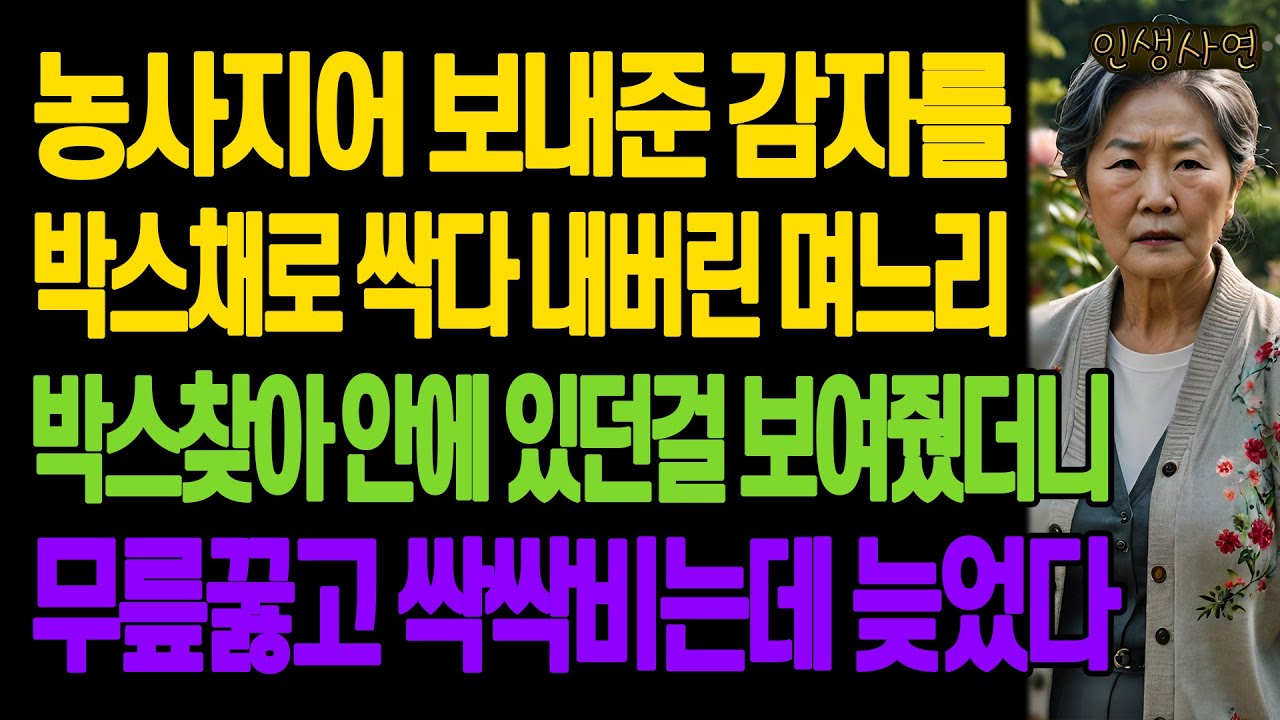 농사지어 보내준 감자를 박스채로 싹다 내버린 며느리.. 박스찾아 안에 있던걸 보여줬더니 무릎꿇고 싹싹비는데 늦었다 노년의 삶의 지혜 행복한 노후생활 부모자식갈등 사연 이야기
