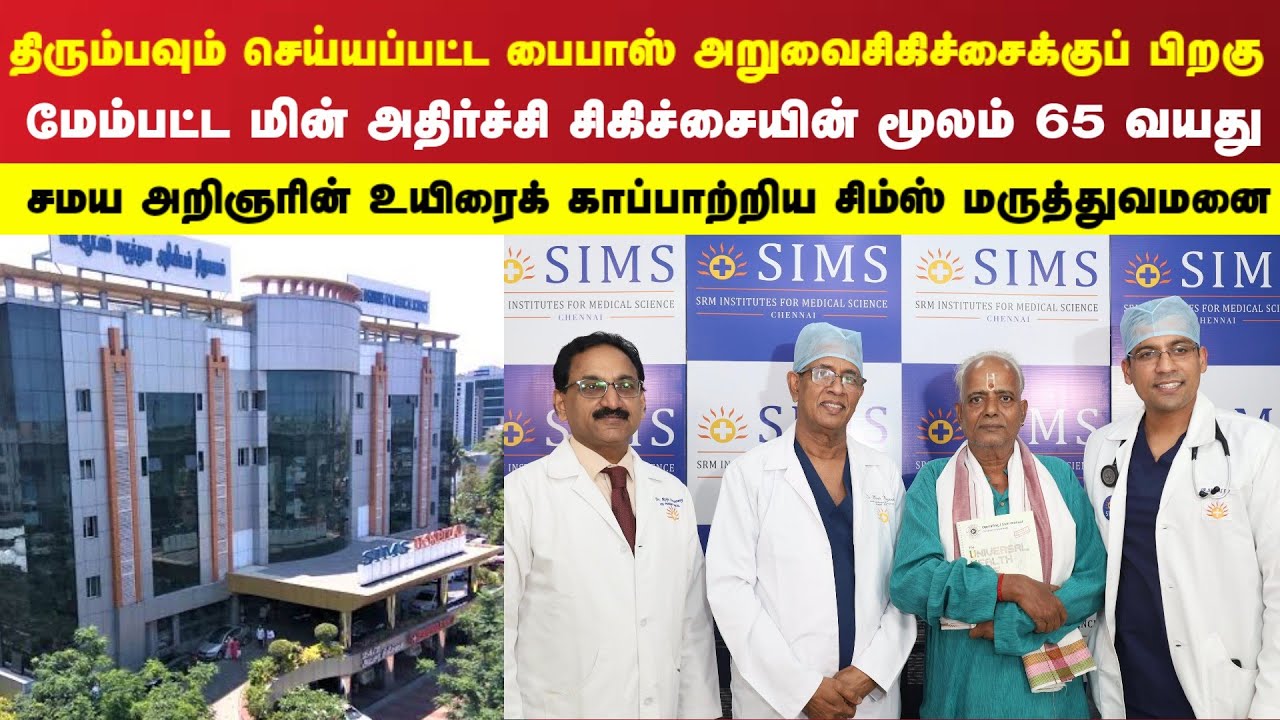 В больнице SIMS спасли 65-летнего мужчину с помощью электросудорожной терапии после операции аорт...