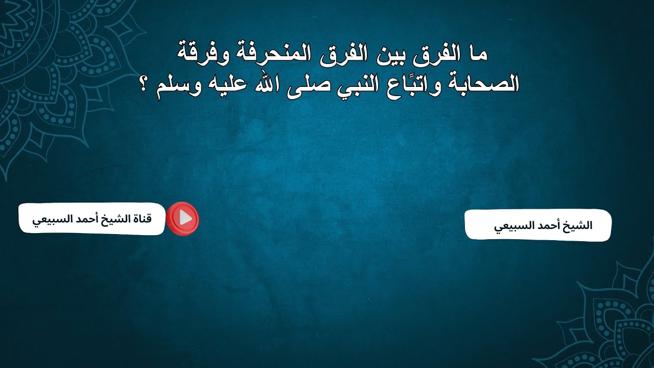 ما الفرق بين الفرق المنحرفة، وفرقة الصحابة واتباع النبي ﷺ؟
