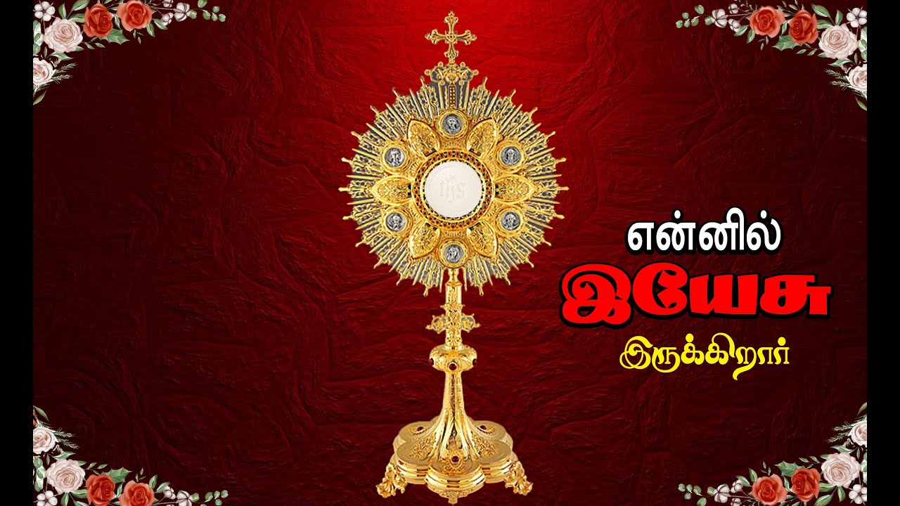என்னில் இயேசு இருக்கிறார் | Adoration of Eucharist