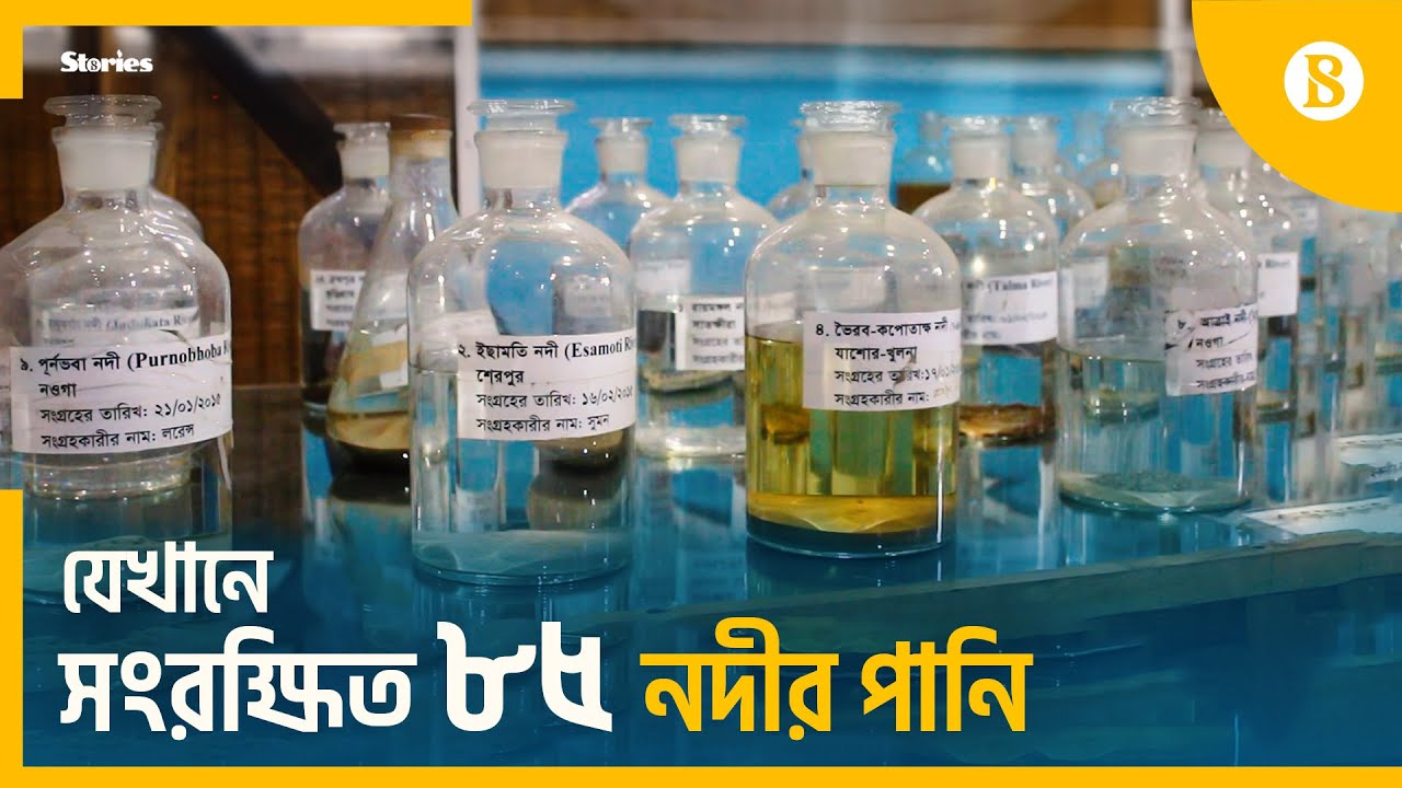 পটুয়াখালীর কলাপাড়ায় এশিয়ার প্রথম পানি জাদুঘর | Water Museum | The Business Standard