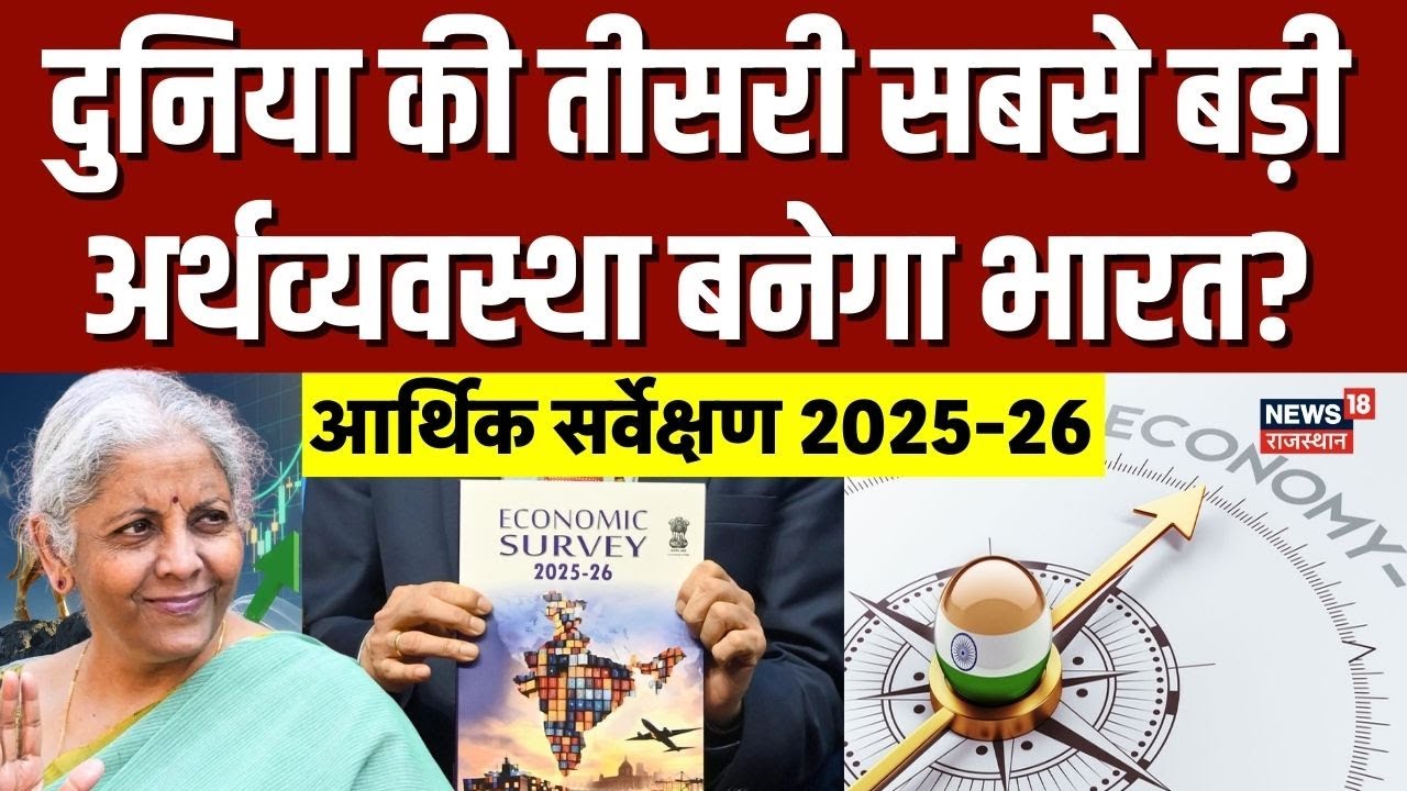 Economic Survey 2025-26 : 7% से ऊपर Growth! भारत लगाने जा रहा लंबी छलांग? | N18V | Top | Budget 2026