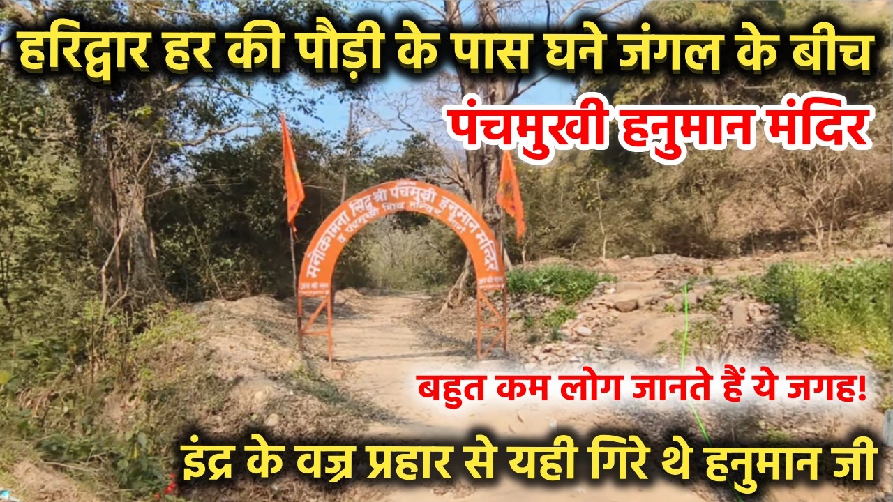 हरिद्वार हर की पौड़ी के पास पहाड़ो के बीच पंचमुखी हनुमान मंदिर || Panchmukhi Hanuman Mandir Haridwar