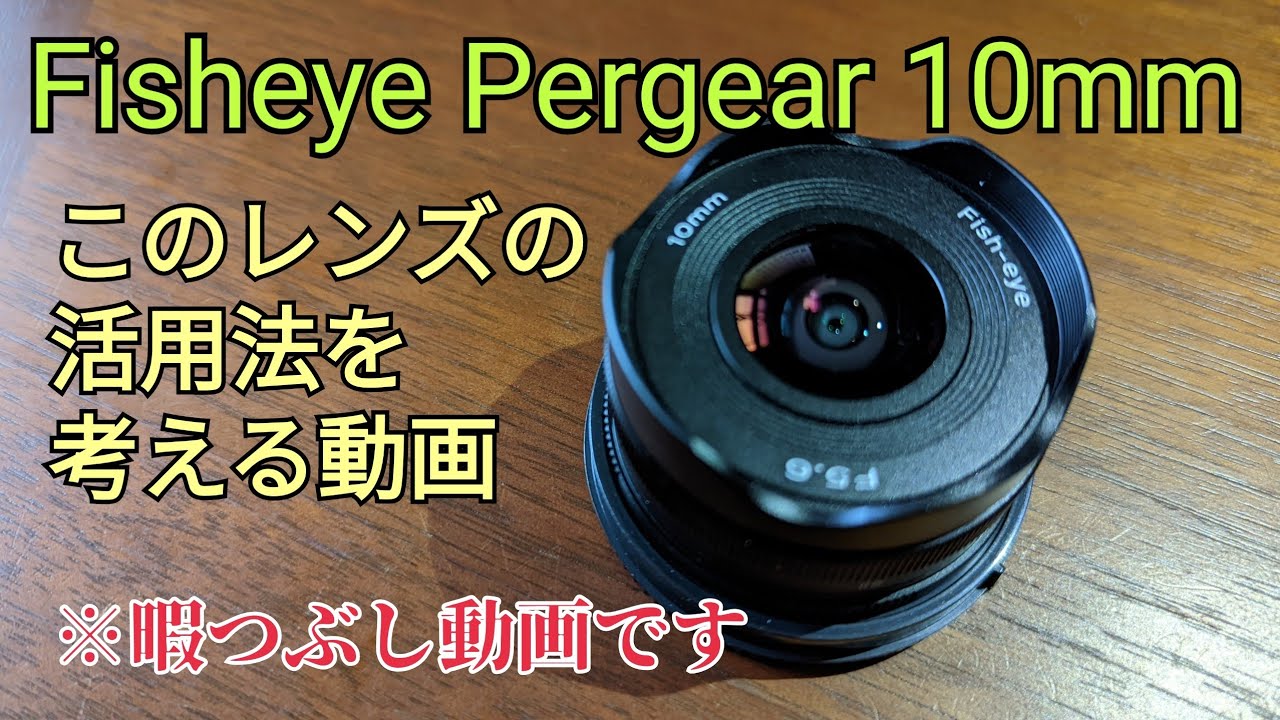 【Pergear 10mm】魚眼レンズの使い方がわかりません【α7c】