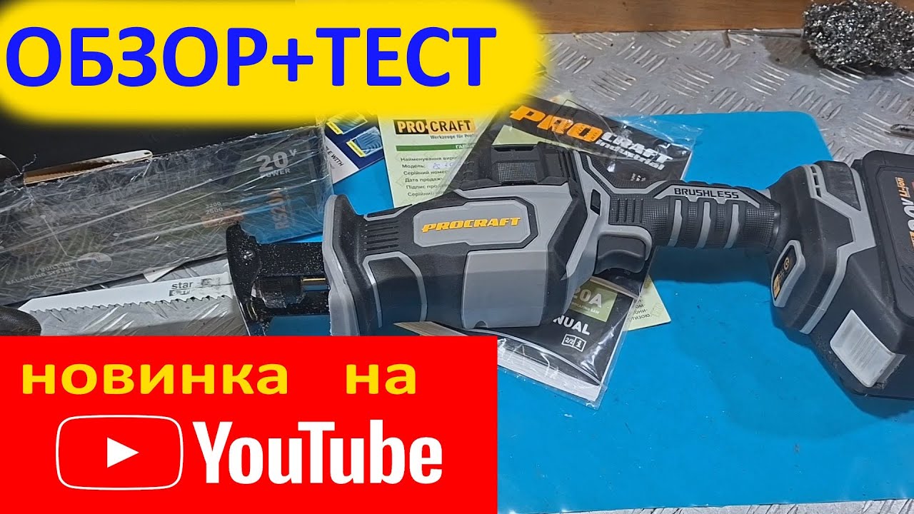 Аккумуляторная сабельная пила Procraft industrial RS20A  -ОБЗОР от мастера📌