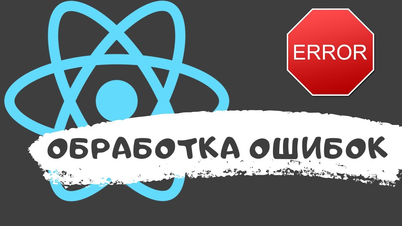 Обработка ошибок в React-приложении | Error Boundary