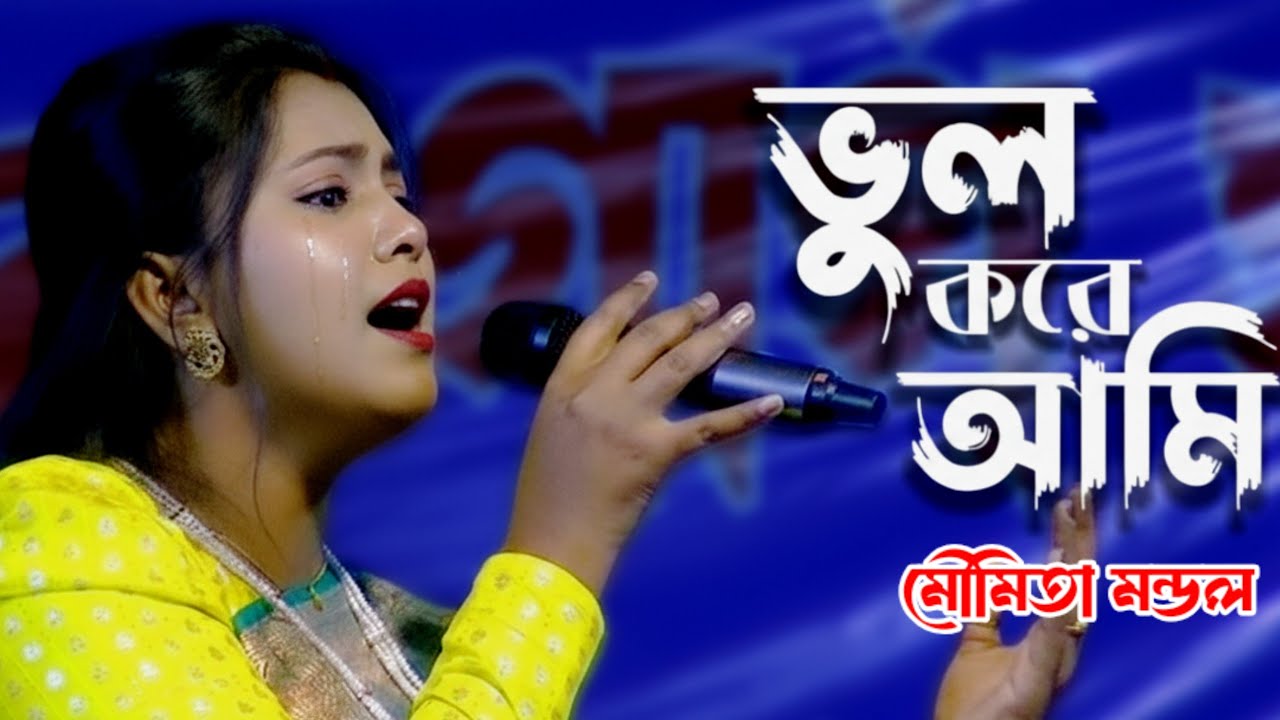 ভুল করে আমি ভুল মানুষের সঙ্গে - শিল্পী মৌমিতা মন্ডল | সেরা দুঃখের বাউল গান | Asol Baul