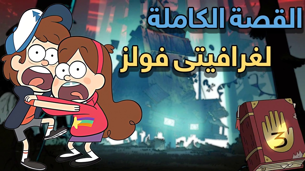 جرافتى فولز | القصة الكاملة | شرح بالتفصيل