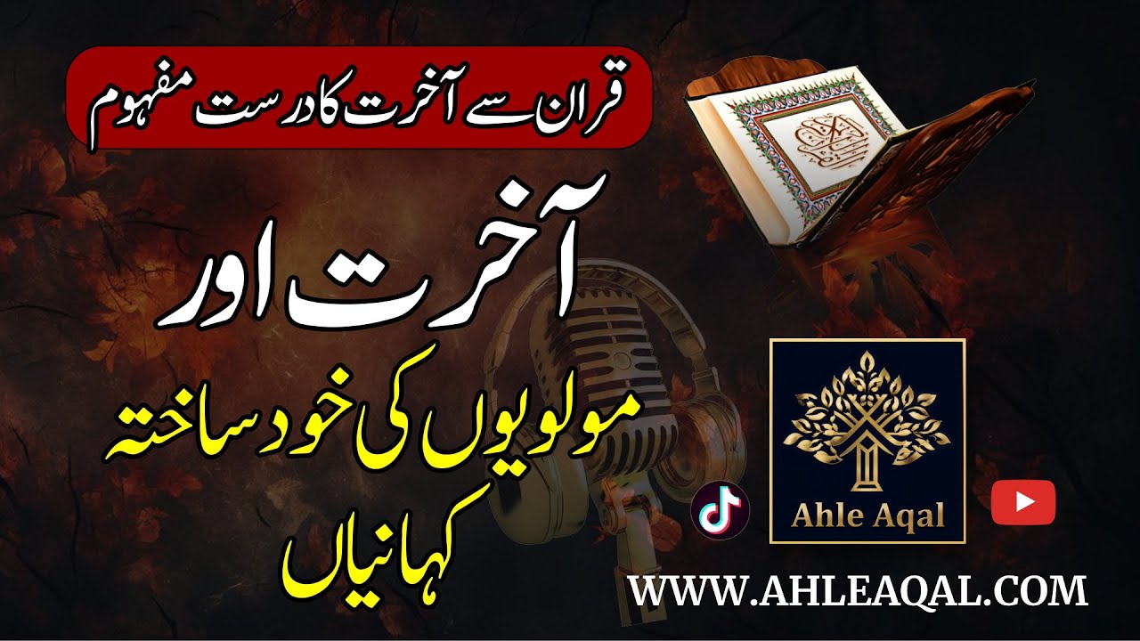 Quran mai Akhirat kya hai? | Part 1 |  Ahle Aqal | Urdu
