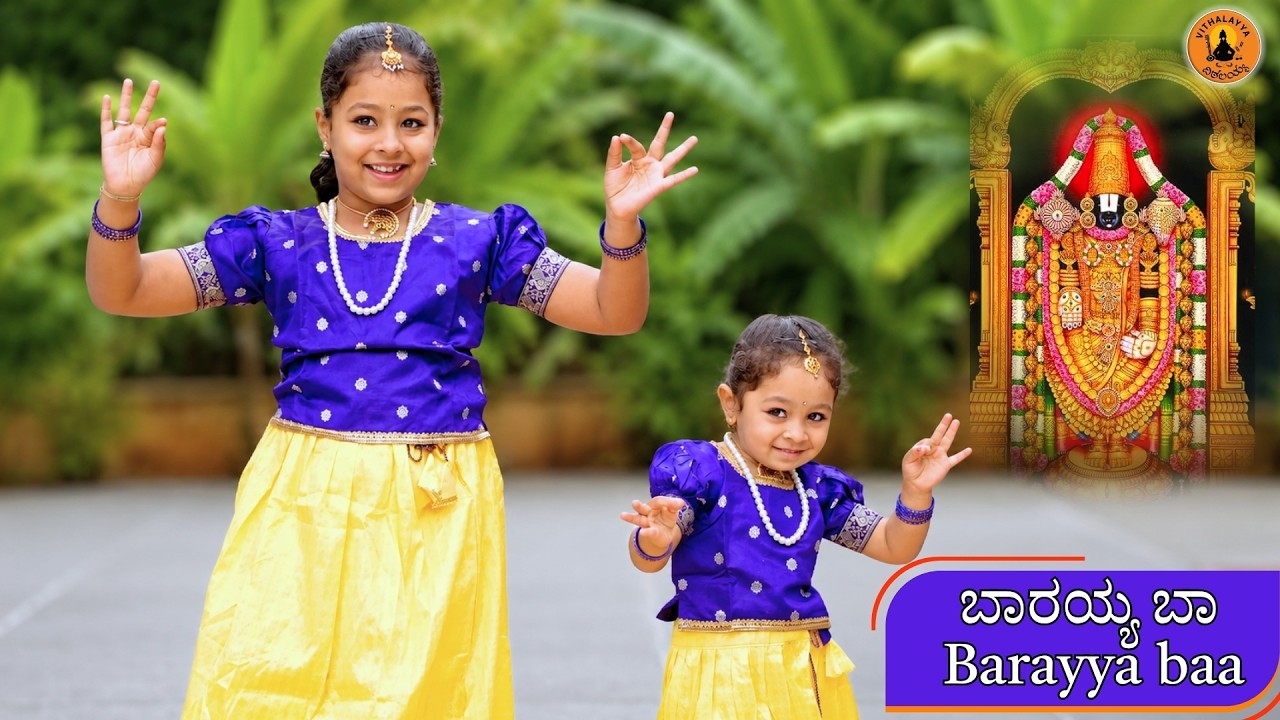 ಬಾರಯ್ಯ ಬಾ | Barayya Ba | Athreya Sisters | Vijay Krishna D | Kannada Devotional Song | Vithalayya
