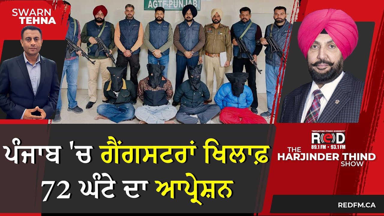 ਪੰਜਾਬ 'ਚ ਗੈਂਗਸਟਰਾਂ ਖਿਲਾਫ਼ 72 ਘੰਟੇ ਦਾ ਆਪ੍ਰੇਸ਼ਨ