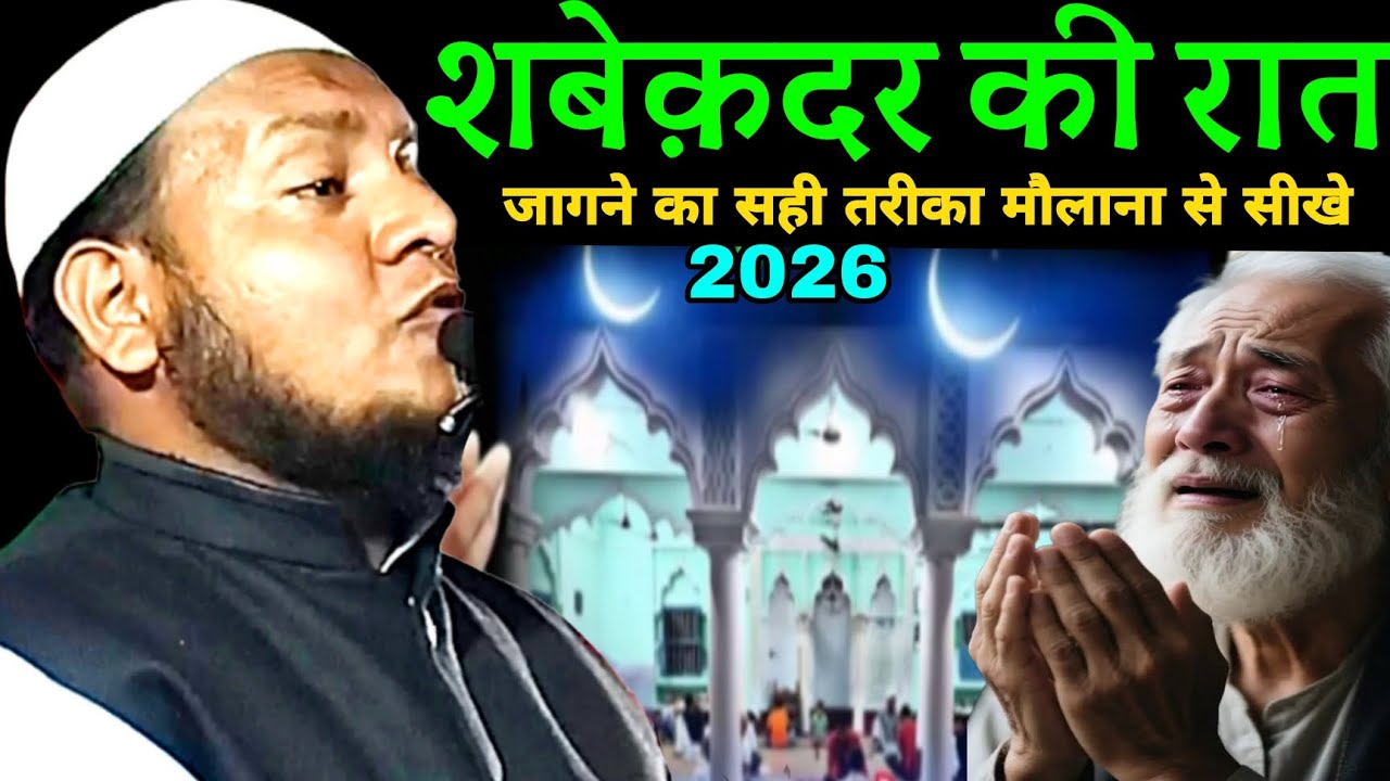 Maulana Husain Salafi ka takrir ll शबेक़दर की रात जागने का सही तरीका मौलाना से सीखे2026