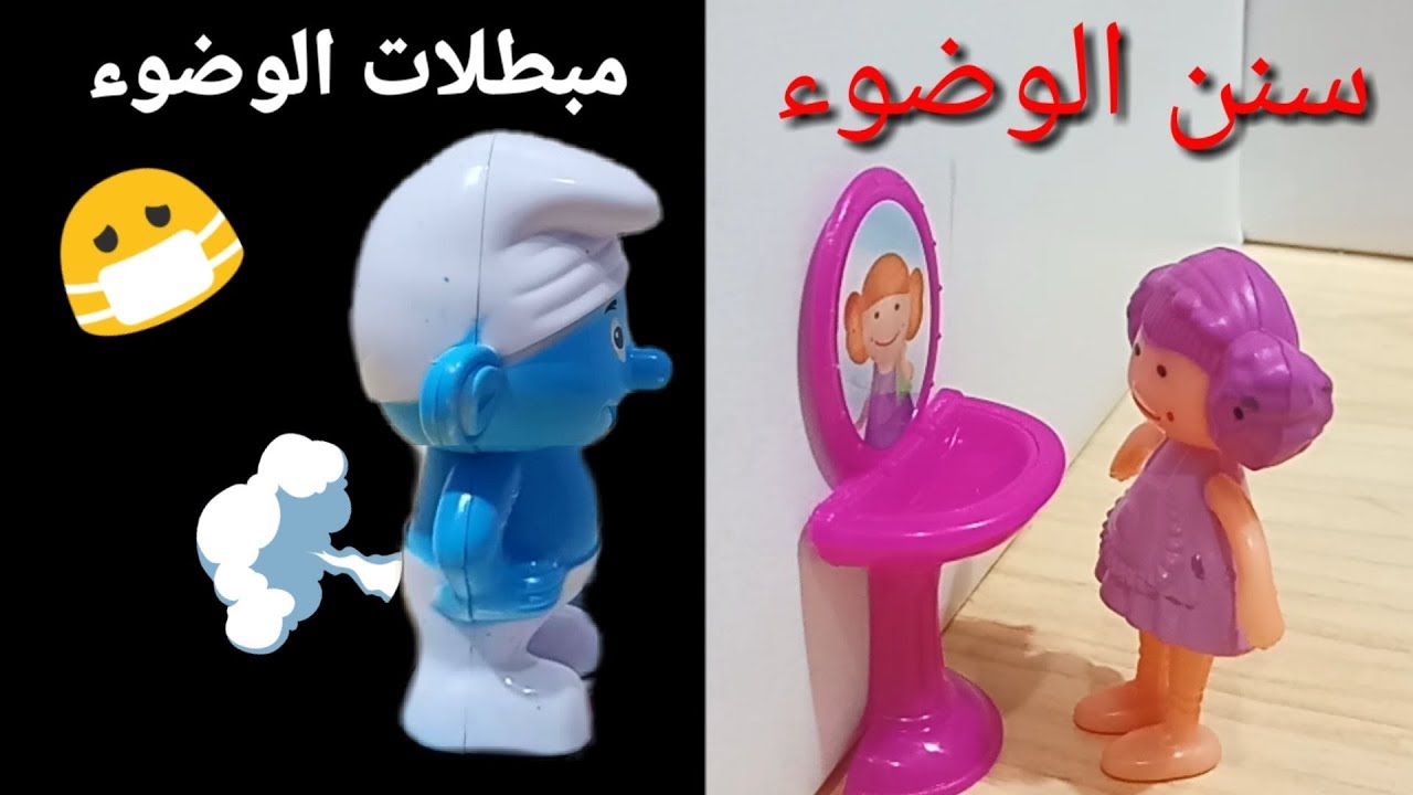 تعليم الوضوء للاطفال ومبطلات الوضوء مع سنفور/ألعاب حبيبه/العاب اطفال/لولاArabic Children Stories