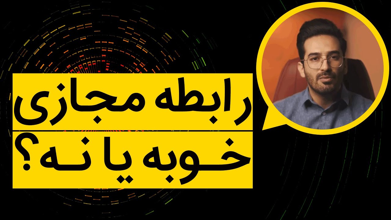 رابطه ی مجازی خوبه یا نه؟