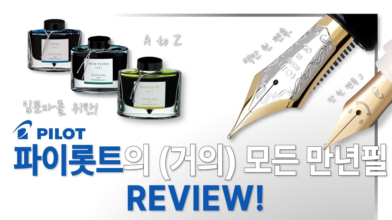 파이롯트의 모든 만년필! 이 영상 하나로 끝내드립니다:)