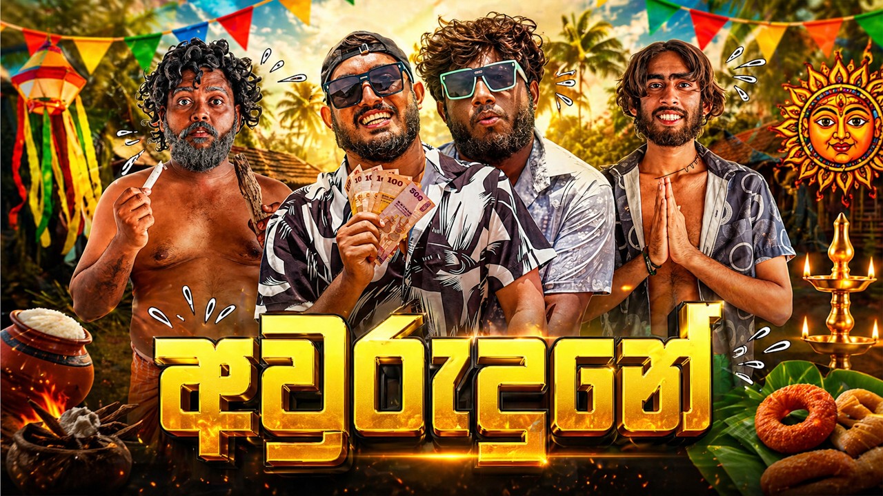 Awurudune | අවුරුදුනේ - Dukka Productions (@DukkaTV @Dukka)