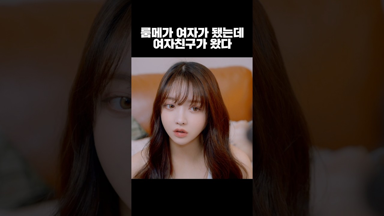 군대 동기였던 룸메이트가 여자가 됐는데 여자친구가 온 상황 #웹드라마 #TS