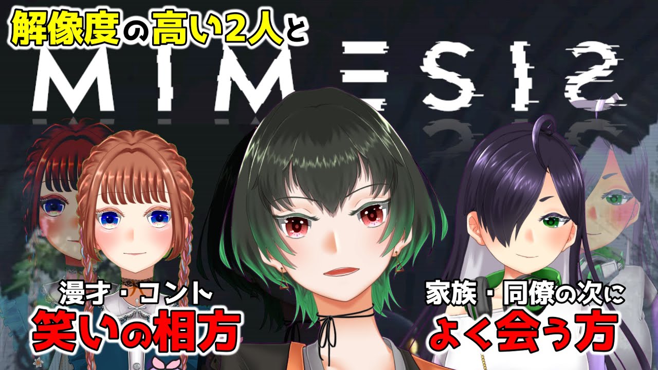 【ミメシス】仲良しこよしとは我のこと！偽物をおちょくろう！（知らんけど）【魚園さより/染葉てこ/珠樹架乃】#vtuber