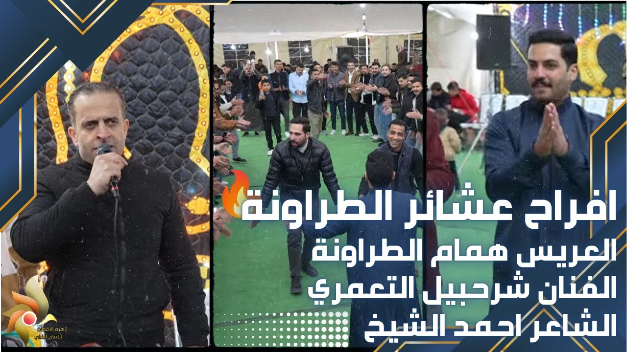 حفل زفاف العريس همام الطراونة | الفنان شرحبيل التعمري والشاعر احمد الشيخ | استديوهات زهرة الأقصى