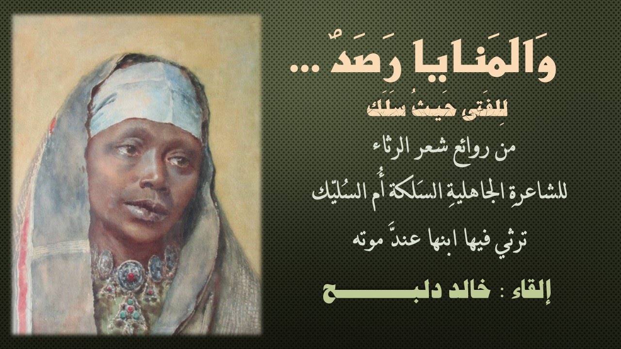 وَالمَنايا رَصَدٌ للفتى حيث سلك # للشاعرةِ الجاهليةِ السَلكة أُم السُليّك بصوت خالد دلبح