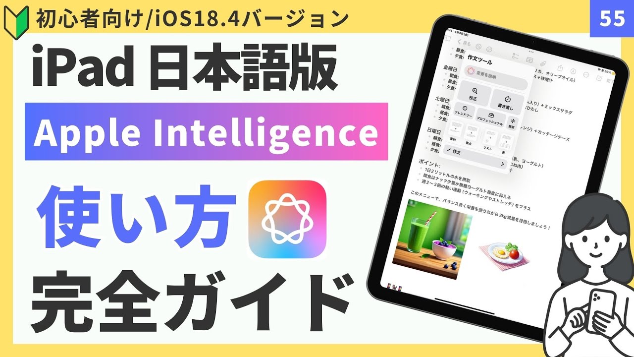 【完全ガイド】iPad日本語版「Apple Intelligence」の使い方（初心者向け）
