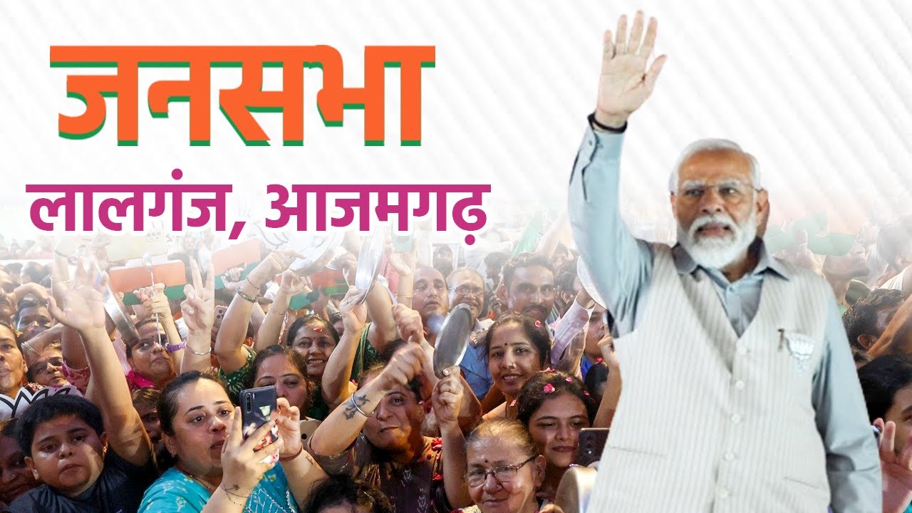 Live: PM Modi & UP CM Yogi Adityanath addresses public rally in Lalganj Azamgarh| Lok Sabha Election