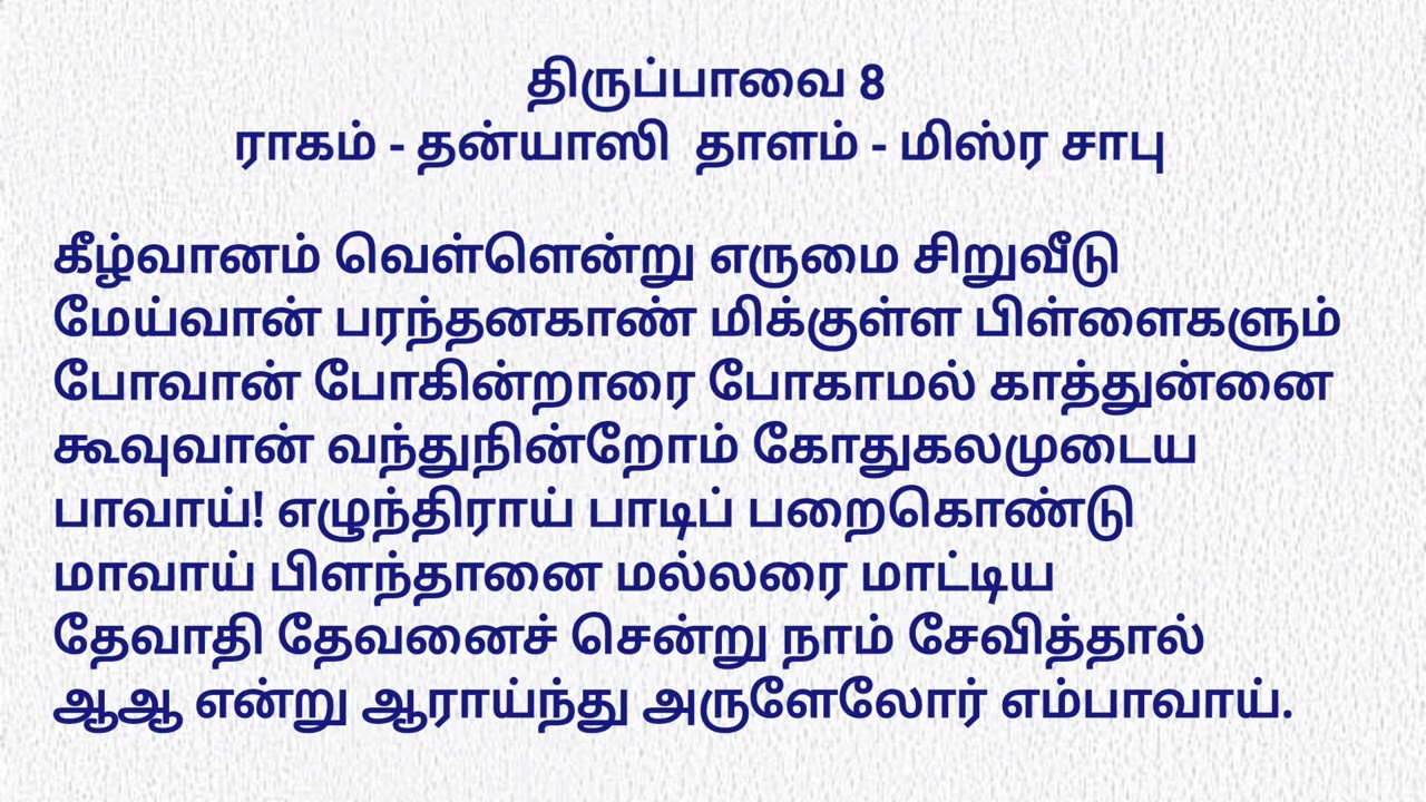 திருப்பாவை 8 - கீழ்வானம் வெள்ளென்று
