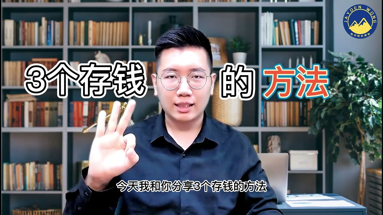 3个存钱的方法 | 帮你存到你人生的第一桶金 | 存钱 | 理财 | Jayden Wong