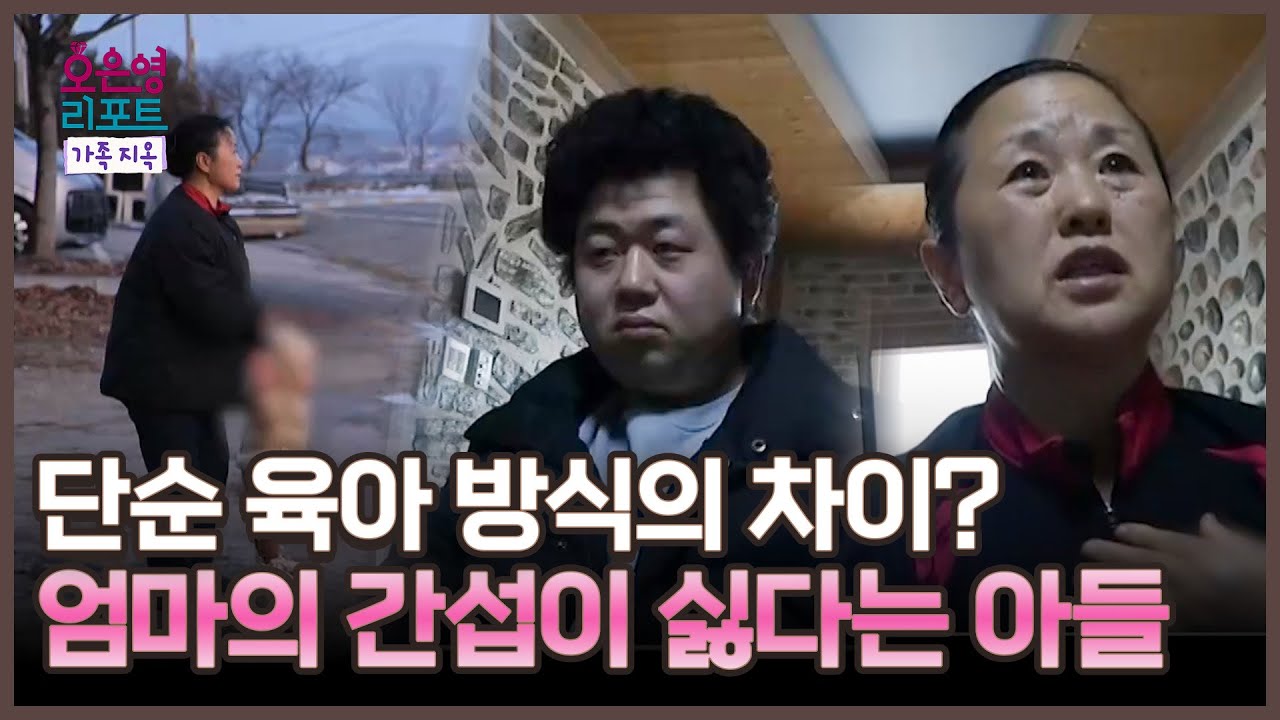 [오은영 리포트 - 가족 지옥] 육아 방식의 차이로 자주 부딪히는 엄마와 아들 부부, MBC 260202 방송