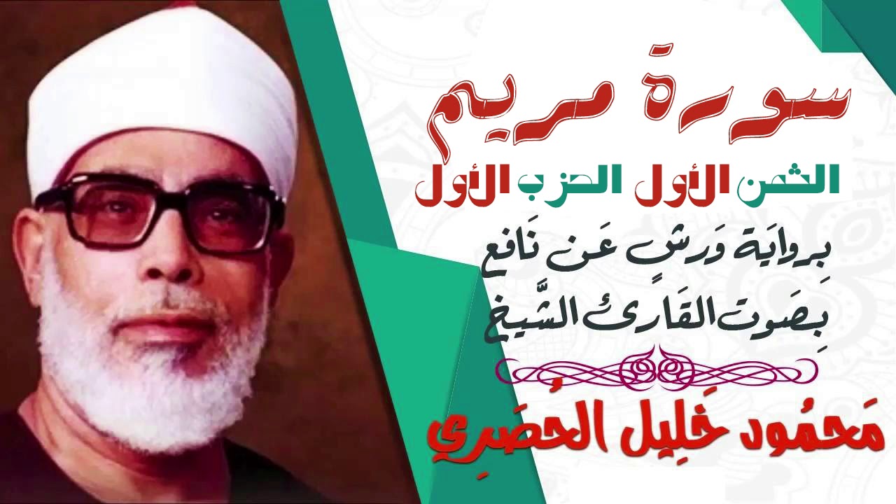 الثمن الأول (1) - الحزب الأول - سورة مريم - رواية ورش - القارئ : محمود خليل الحصري