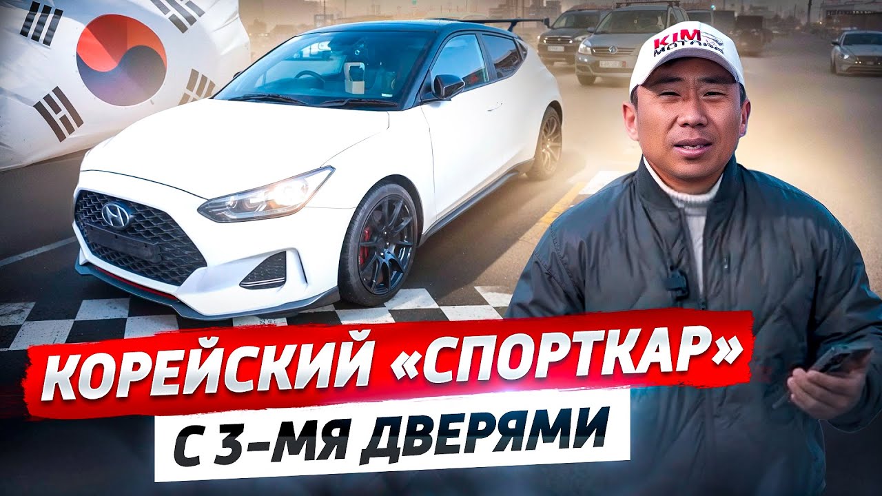 Корейский СПОРТКАР от Немецких инженеров!  / Обзор на Hyundai Veloster!