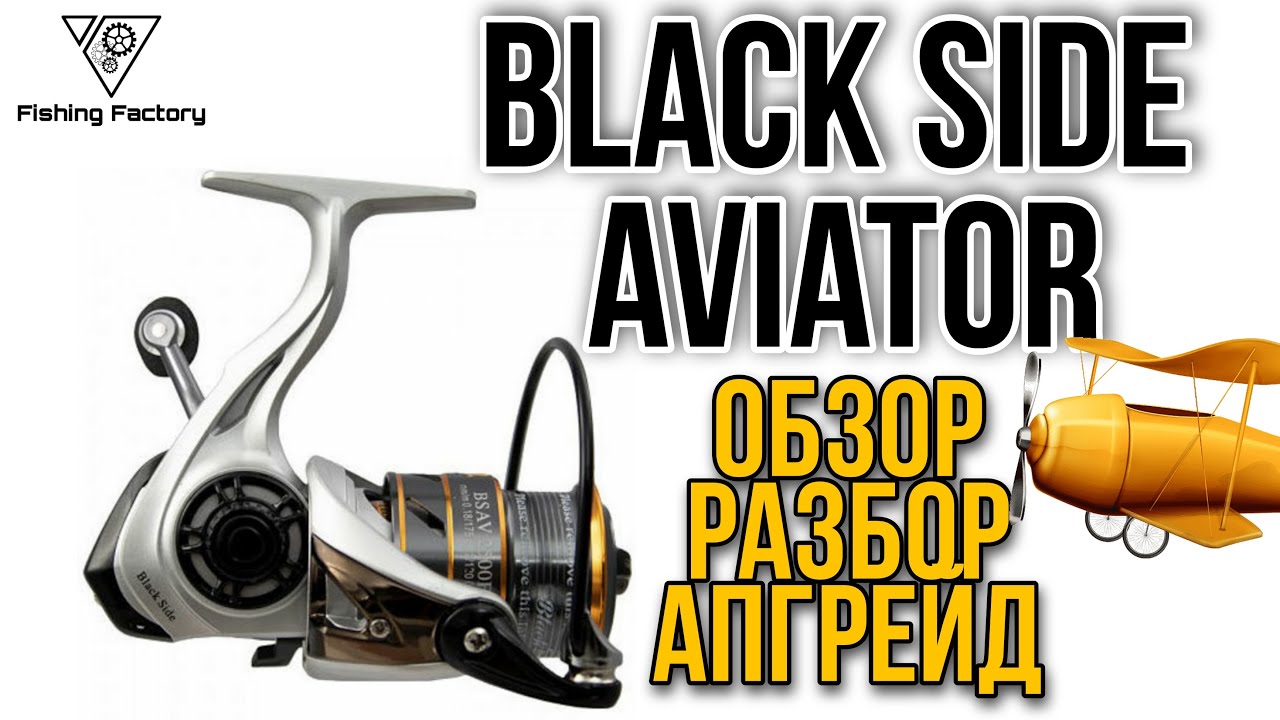 Катушка Black Side Aviator 4500.Обзор,разбор,апгрейд.Бюджетная катушка.