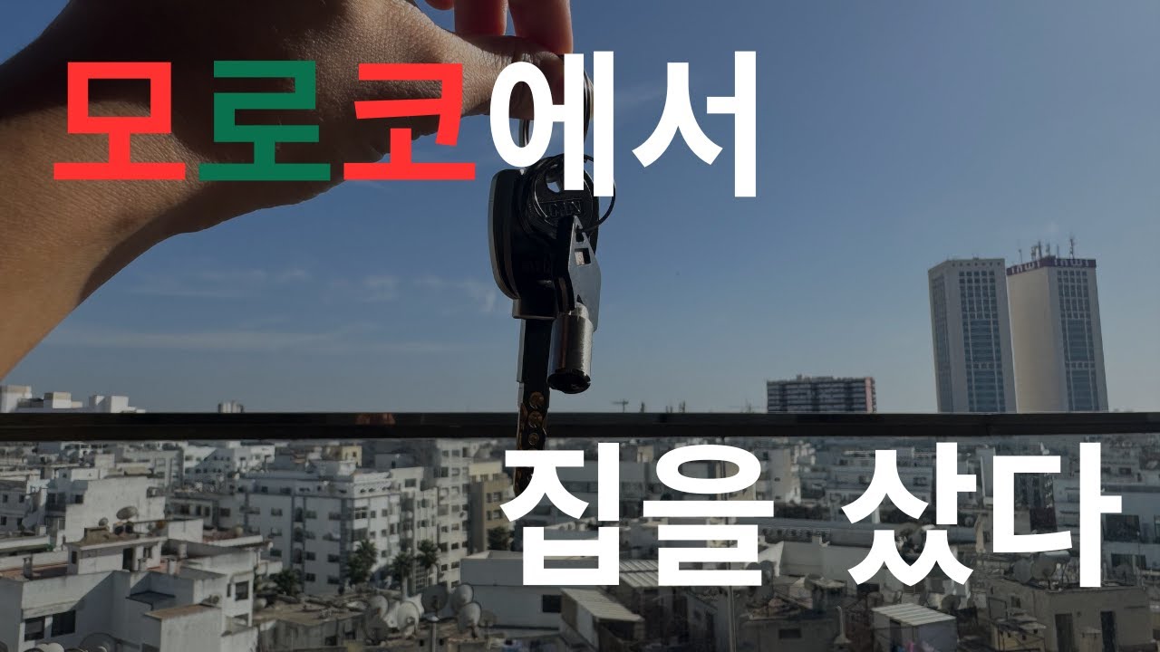 [일상] 🇲🇦 (ENG) 모로코에서 집사기 | 이사 브이로그 | 카사블랑카 일상 #모로코 #일상 #부동산