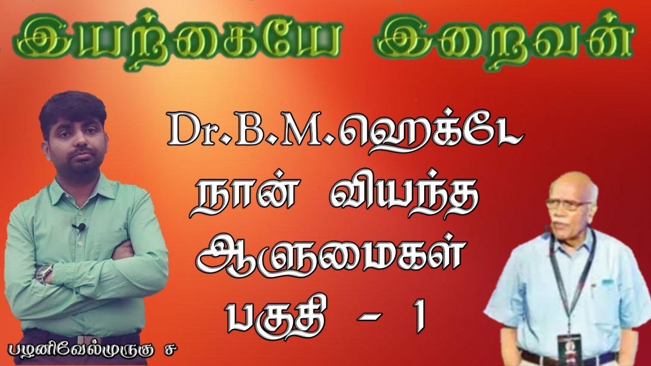Dr.B.M.ஹெக்டே (Hedge) - நான் வியந்த ஆளுமைகள் - பகுதி 1