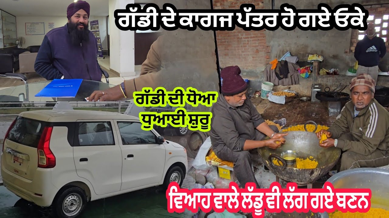 ਵਿਆਹ ਵਾਲੇ ਲੱਡੂ ਲੱਗ ਪਏ ਬਣਨ __ਜਲਦ ਹੀ ਨਵੀਂ ਗੱਡੀ ਆ ਰਹੀ ਘਰ @karanmahalvideo 