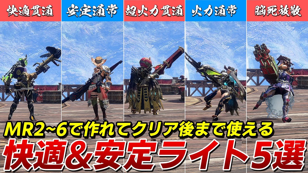 【モンハンサンブレイク】序盤から神おま不要で誰でも作れる！快適&安定性抜群なオススメライトボウガン装備5選