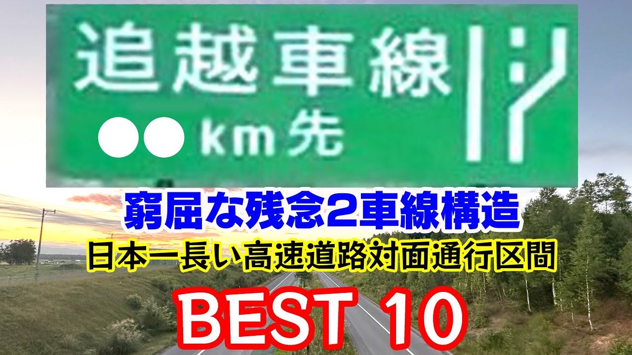 【机上空論？】日本一長い高速道路片側１車線区間 BEST10