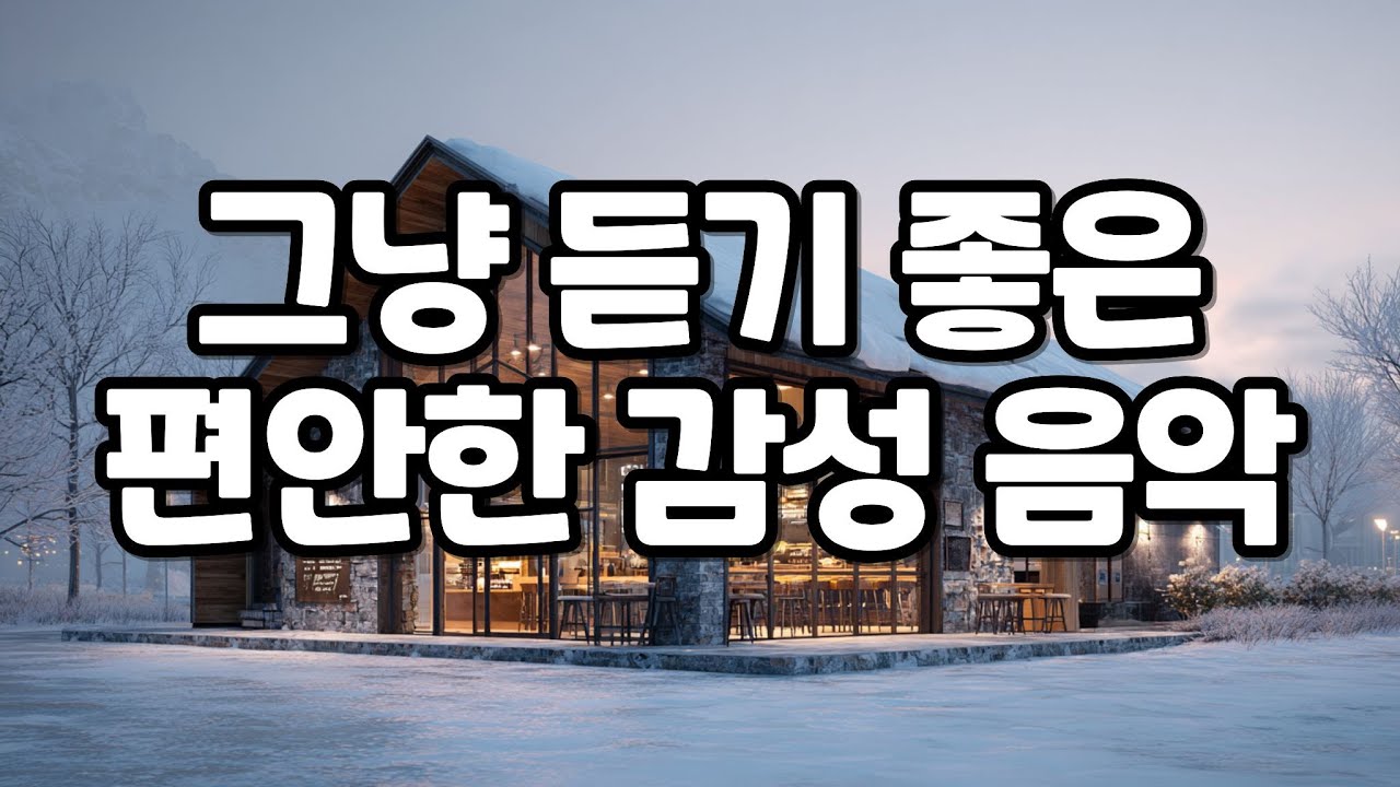 [playlist] 겨울 일상에 자연스럽게 틀어두기 좋은 감성 음악 모음·플레이리스트☕ 집중·휴식·카페·힐링·공부용 BGM