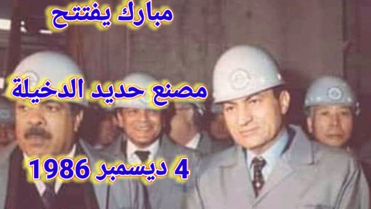 مبارك يفتتح مصنع حديد الدخيلة